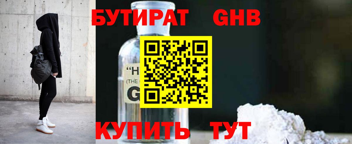 Бутират жидкий экстази Ртищево