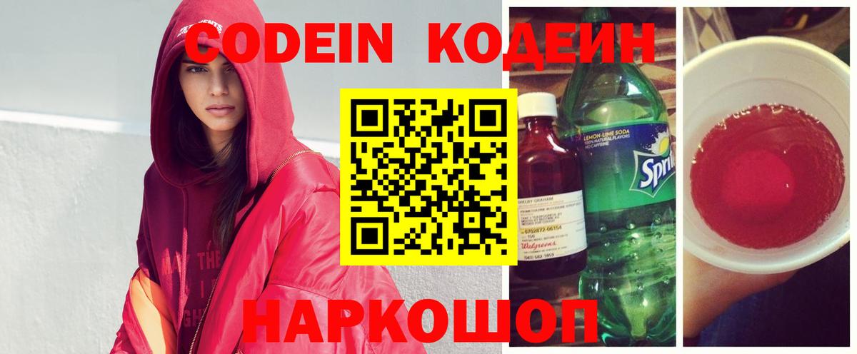 Кодеиновый сироп Lean напиток Lean (лин)  Вход с VPN  Ртищево  Codein Purple Drank 